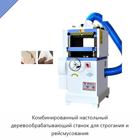 Комбинированный настольный деревообрабатывающий станок для строгания и рейсмусования