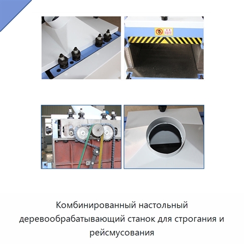 Комбинированный настольный деревообрабатывающий станок для строгания и рейсмусования