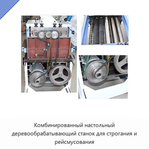 Комбинированный настольный деревообрабатывающий станок для строгания и рейсмусования