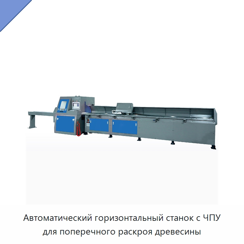 Автоматический горизонтальный станок с ЧПУ для поперечного раскроя древесины — Пильные станки по дереву