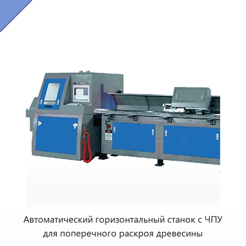 Автоматический горизонтальный станок с ЧПУ для поперечного раскроя древесины