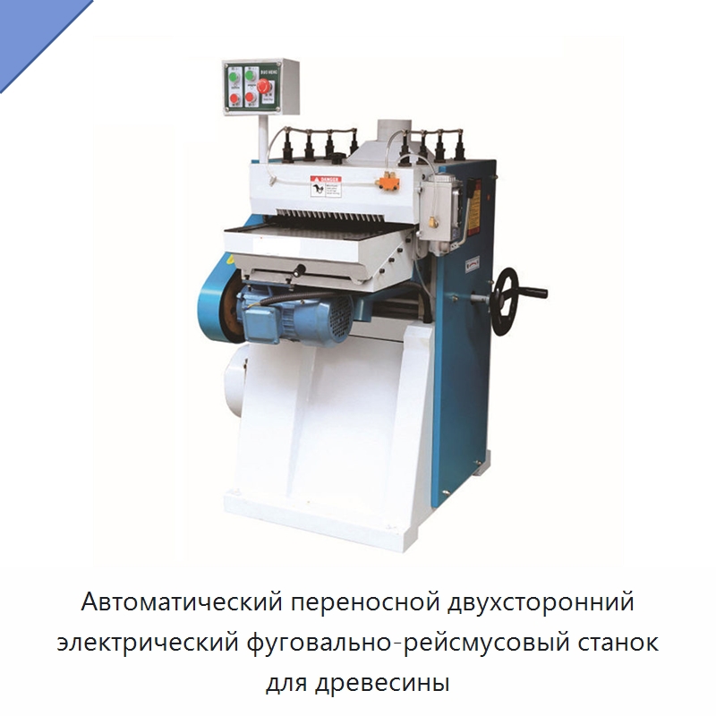 Автоматический переносной двухсторонний электрический фуговально-рейсмусовый станок для древесины — Строгальные станки по дереву