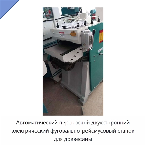 Автоматический переносной двухсторонний электрический фуговально-рейсмусовый станок для древесины