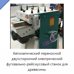 Автоматический переносной двухсторонний электрический фуговально-рейсмусовый станок для древесины