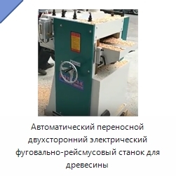 Автоматический переносной двухсторонний электрический фуговально-рейсмусовый станок для древесины