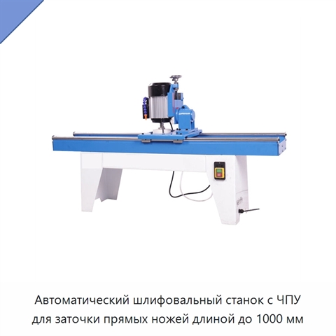 Автоматический шлифовальный станок с ЧПУ для заточки прямых ножей длиной до 1000 мм