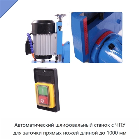 Автоматический шлифовальный станок с ЧПУ для заточки прямых ножей длиной до 1000 мм