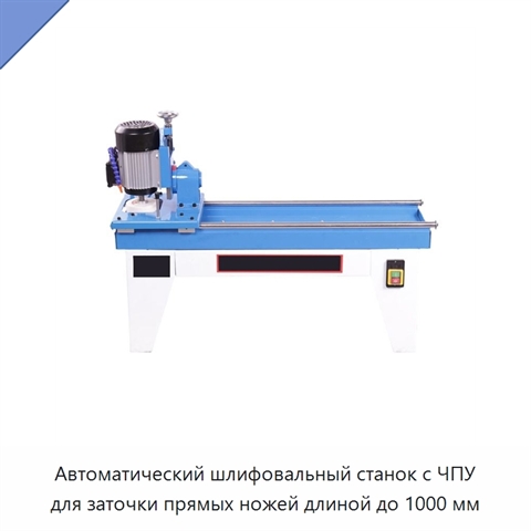 Автоматический шлифовальный станок с ЧПУ для заточки прямых ножей длиной до 1000 мм