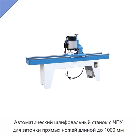 Автоматический шлифовальный станок с ЧПУ для заточки прямых ножей длиной до 1000 мм