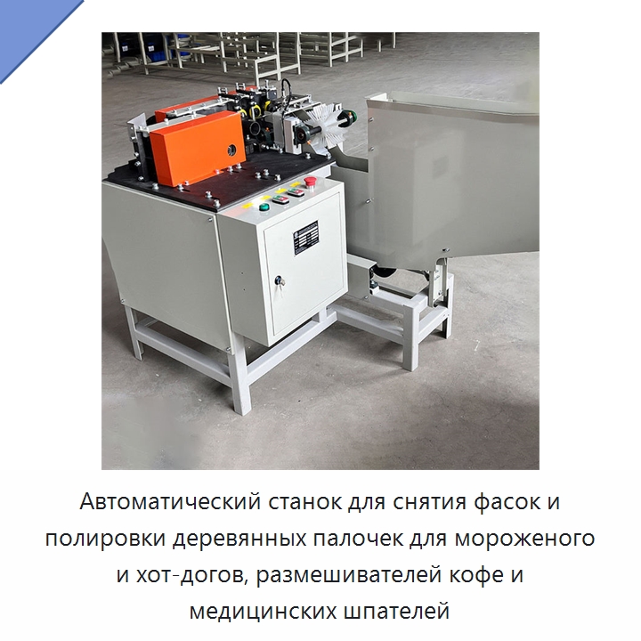 Автоматический станок для снятия фасок и полировки деревянных палочек для мороженого и хот-догов, размешивателей кофе и медицинских шпателей — Специальное деревообрабатывающее оборудование