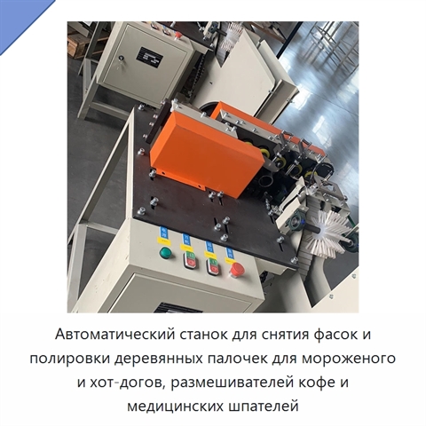 Автоматический станок для снятия фасок и полировки деревянных палочек для мороженого и хот-догов, размешивателей кофе и медицинских шпателей