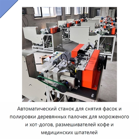 Автоматический станок для снятия фасок и полировки деревянных палочек для мороженого и хот-догов, размешивателей кофе и медицинских шпателей