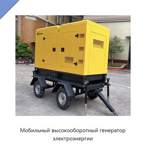 Мобильный высокооборотный генератор электроэнергии