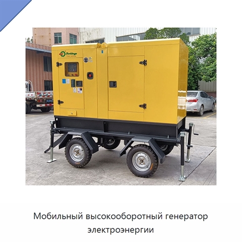 Мобильный высокооборотный генератор электроэнергии