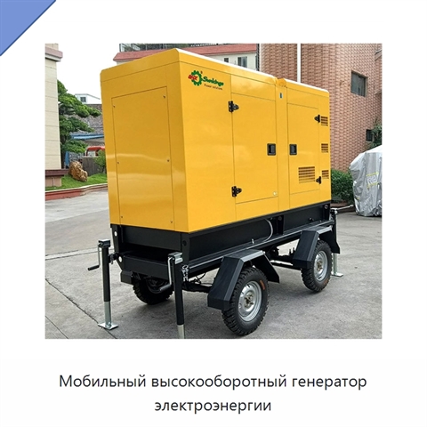 Мобильный высокооборотный генератор электроэнергии