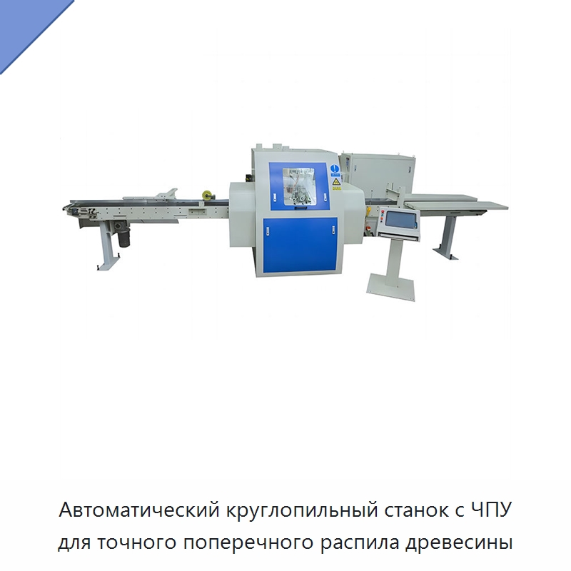 Автоматический круглопильный станок с ЧПУ для точного поперечного распила древесины — Пильные станки по дереву
