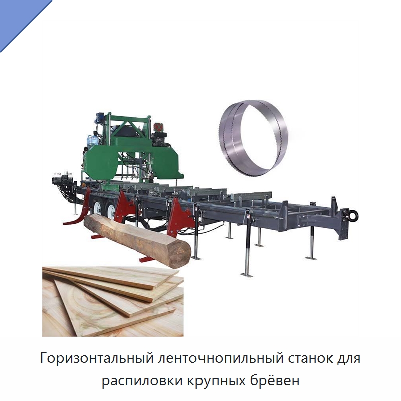 Горизонтальный ленточнопильный станок для распиловки крупных брёвен — Пильные станки по дереву