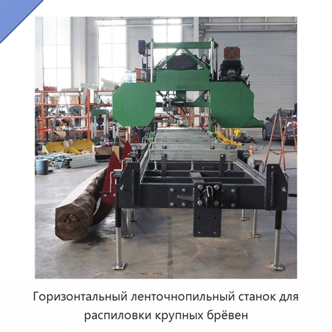 Горизонтальный ленточнопильный станок для распиловки крупных брёвен