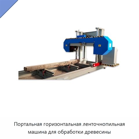 Портальная горизонтальная ленточнопильная машина для обработки древесины