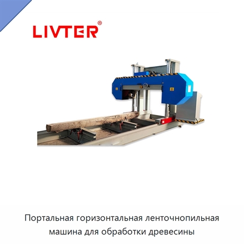 Портальная горизонтальная ленточнопильная машина для обработки древесины
