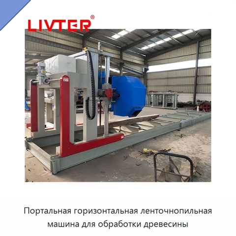 Портальная горизонтальная ленточнопильная машина для обработки древесины