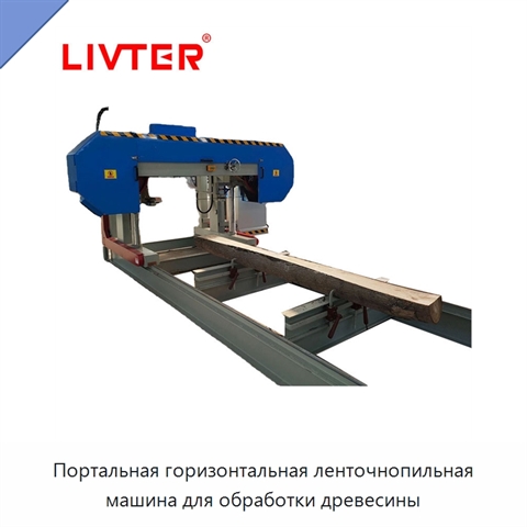 Портальная горизонтальная ленточнопильная машина для обработки древесины