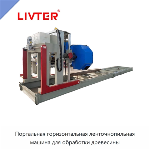 Портальная горизонтальная ленточнопильная машина для обработки древесины