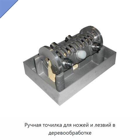 Ручная точилка для ножей и лезвий в деревообработке