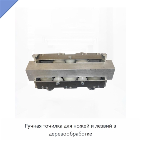 Ручная точилка для ножей и лезвий в деревообработке