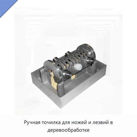 Ручная точилка для ножей и лезвий в деревообработке