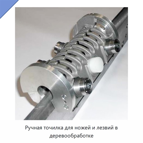 Ручная точилка для ножей и лезвий в деревообработке