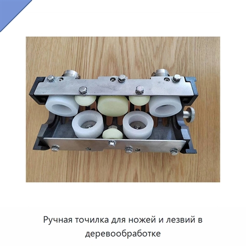 Ручная точилка для ножей и лезвий в деревообработке