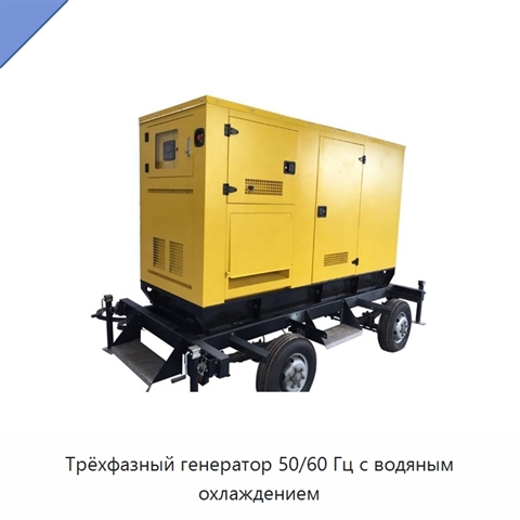 Трёхфазный генератор 50/60 Гц с водяным охлаждением