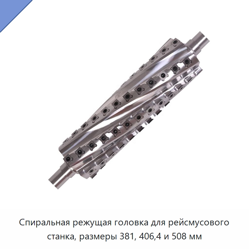Спиральная режущая головка для рейсмусового станка, размеры 381, 406,4 и 508 мм — Комплектующие для деревообрабатывающего оборудования