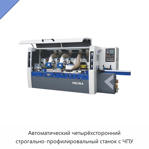 Автоматический четырёхсторонний строгально-профилировальный станок с ЧПУ