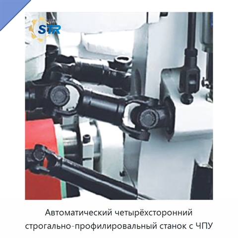 Автоматический четырёхсторонний строгально-профилировальный станок с ЧПУ