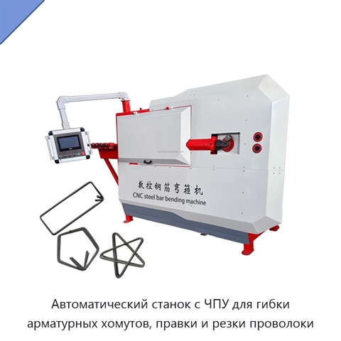 Автоматический станок с ЧПУ для гибки арматурных хомутов, правки и резки проволоки