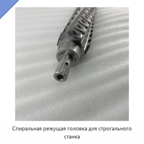 Спиральная режущая головка для строгального станка