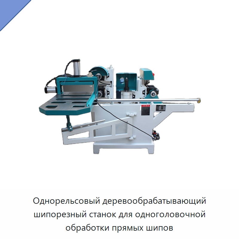Однорельсовый деревообрабатывающий шипорезный станок для одноголовочной обработки прямых шипов — Пазовально-долбёжные станки