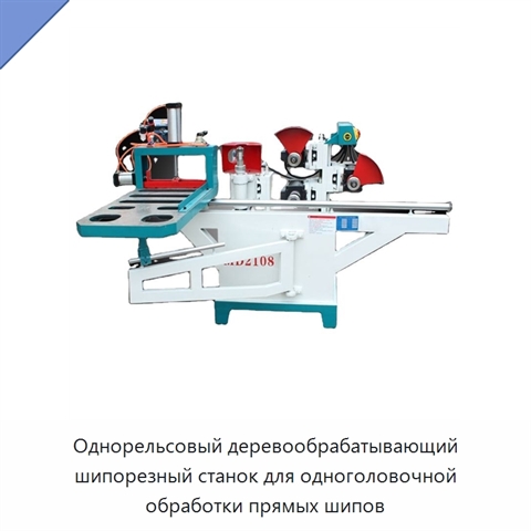 Однорельсовый деревообрабатывающий шипорезный станок для одноголовочной обработки прямых шипов