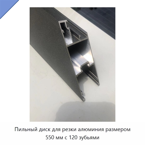 Пильный диск для резки алюминия размером 550 мм с 120 зубьями