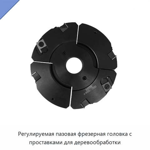 Регулируемая пазовая фрезерная головка с проставками для деревообработки