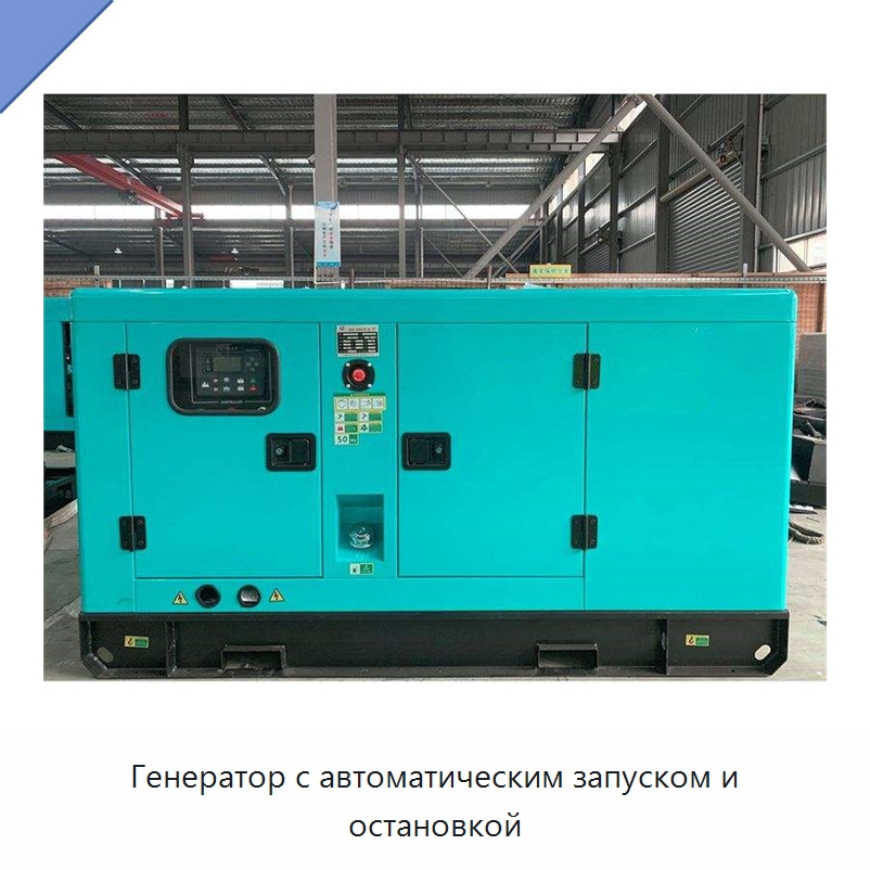 Генератор с автоматическим запуском и остановкой — Дизельные генераторы