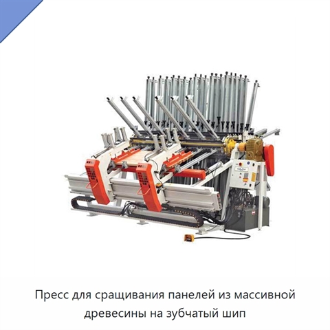 Пресс для сращивания панелей из массивной древесины на зубчатый шип