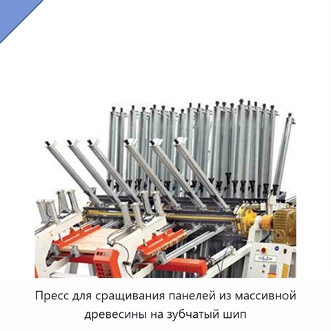 Пресс для сращивания панелей из массивной древесины на зубчатый шип