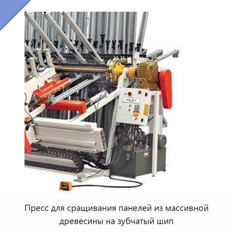 Пресс для сращивания панелей из массивной древесины на зубчатый шип