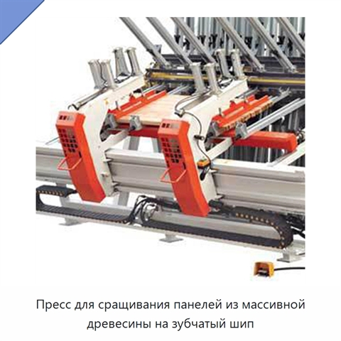 Пресс для сращивания панелей из массивной древесины на зубчатый шип