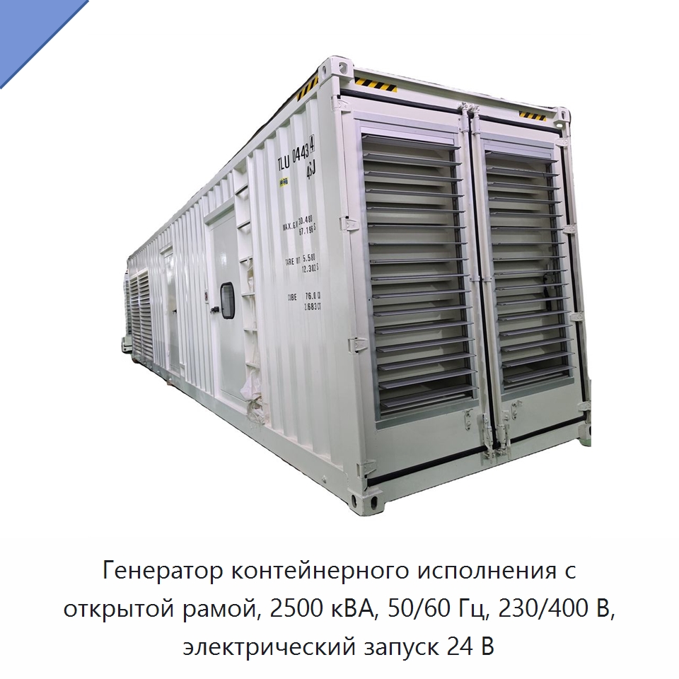 Генератор контейнерного исполнения с открытой рамой, 2500 кВА, 50/60 Гц, 230/400 В, электрический запуск 24 В — Дизельные генераторы