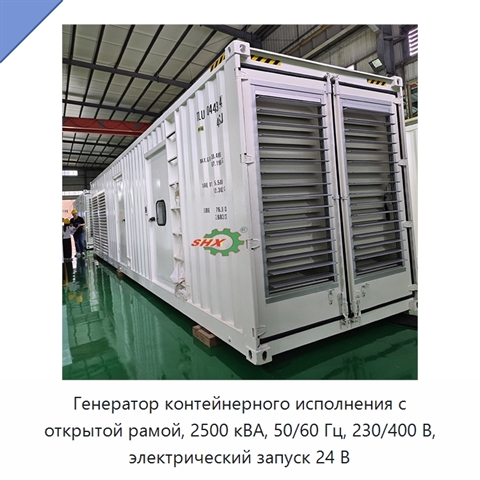 Генератор контейнерного исполнения с открытой рамой, 2500 кВА, 50/60 Гц, 230/400 В, электрический запуск 24 В