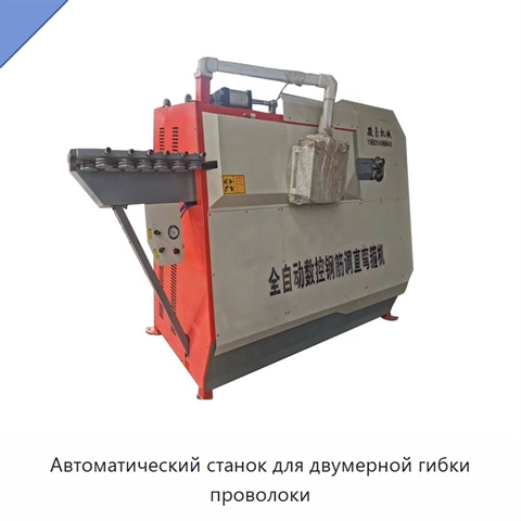 Автоматический станок для двумерной гибки проволоки